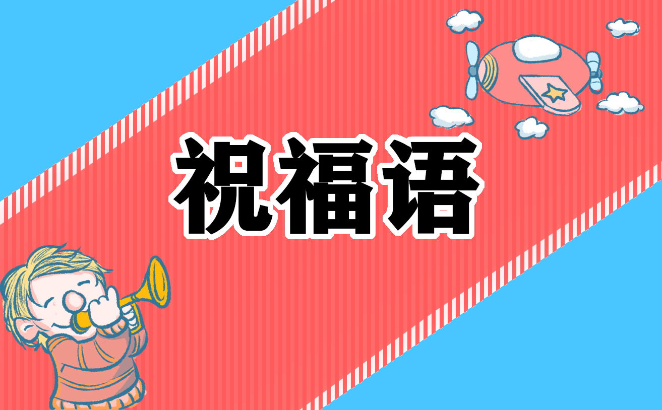 高校錄取后的祝福語