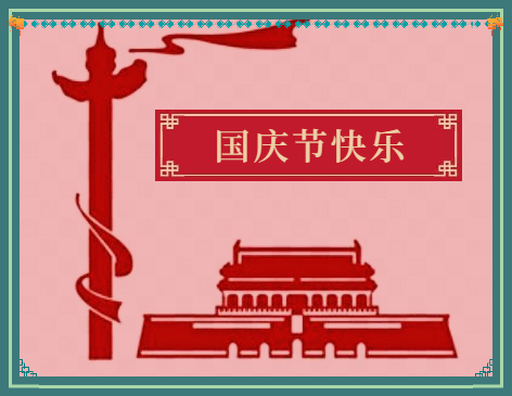 我的十一國(guó)慶節(jié)作文800字5篇