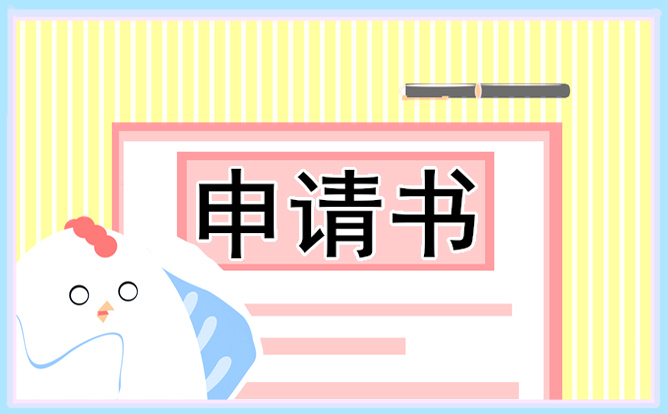 插班生入學(xué)申請(qǐng)書