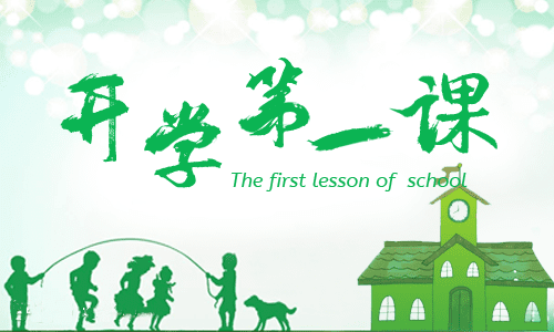 開學(xué)第一課個人觀后感400字
