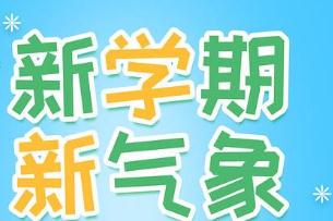 2020小學(xué)新學(xué)期開學(xué)寄語(yǔ)_新學(xué)期新氣象開學(xué)寄語(yǔ)簡(jiǎn)短