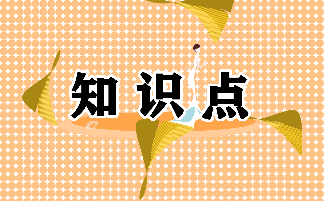 初中政治知識點總結(jié)歸納