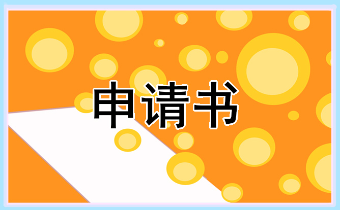 2022簡(jiǎn)短辭職申請(qǐng)書格式范文10篇