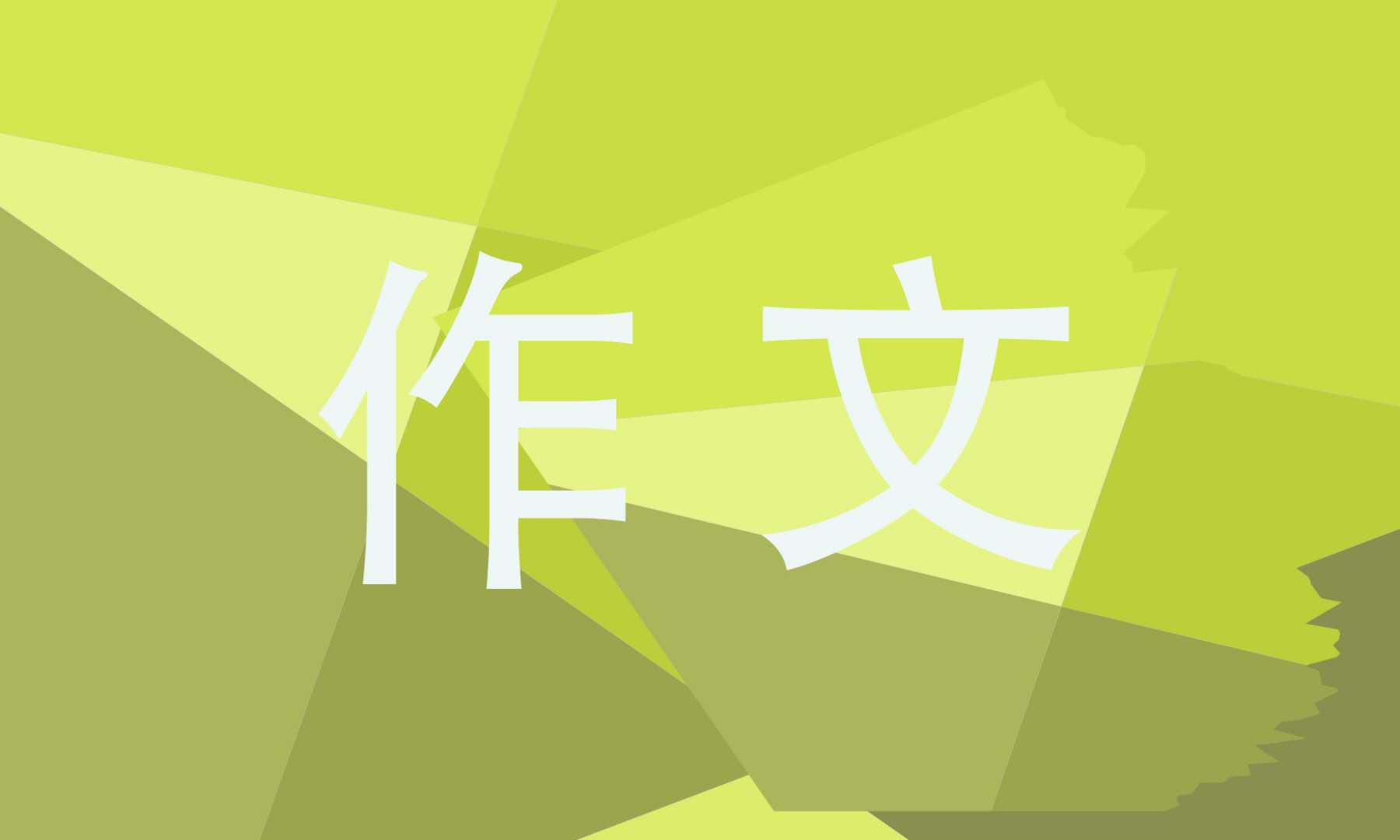 以你好2022為話(huà)題的作文范文