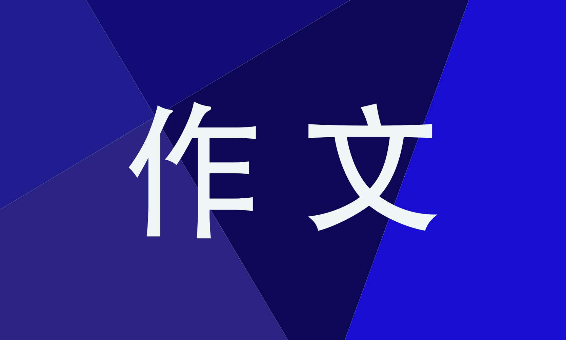 小學一年級春節(jié)感想作文300字10篇