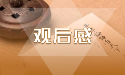 有關(guān)植樹節(jié)的個(gè)人觀后感作文600字