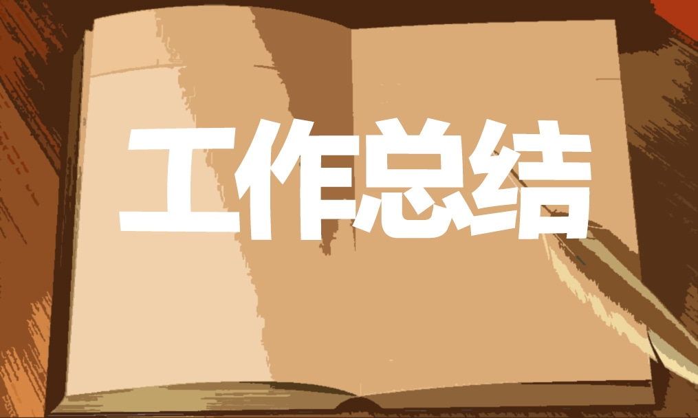 2022第一季度工作總結(jié)報(bào)告10篇