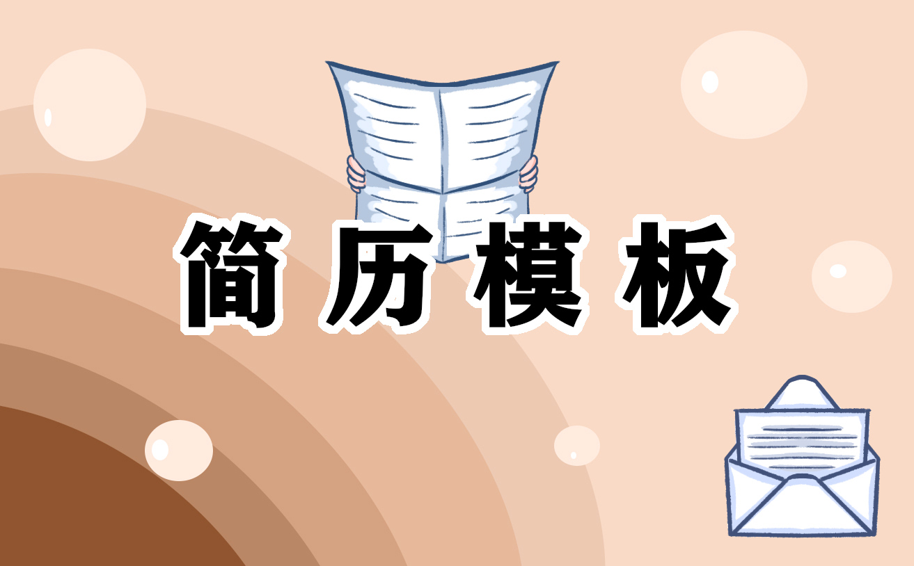 應(yīng)屆生初次工作簡(jiǎn)歷模板