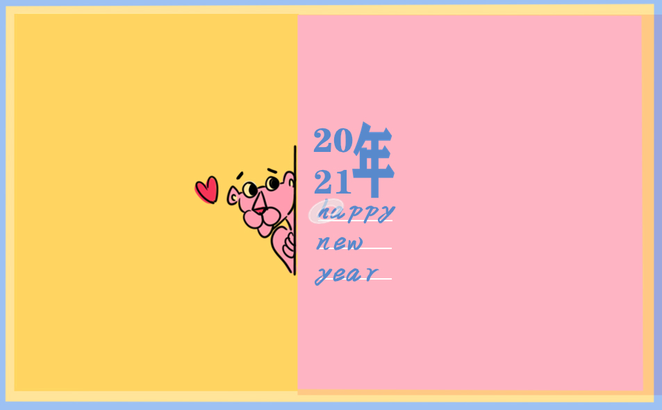 2021年新年元旦晚會(huì)賀詞
