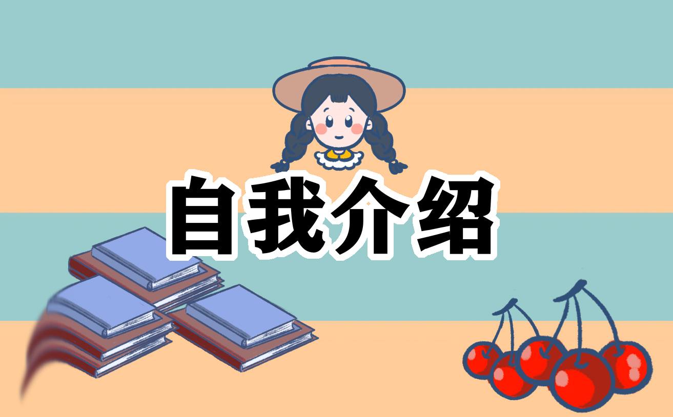 護(hù)士個人一分鐘自我介紹范文