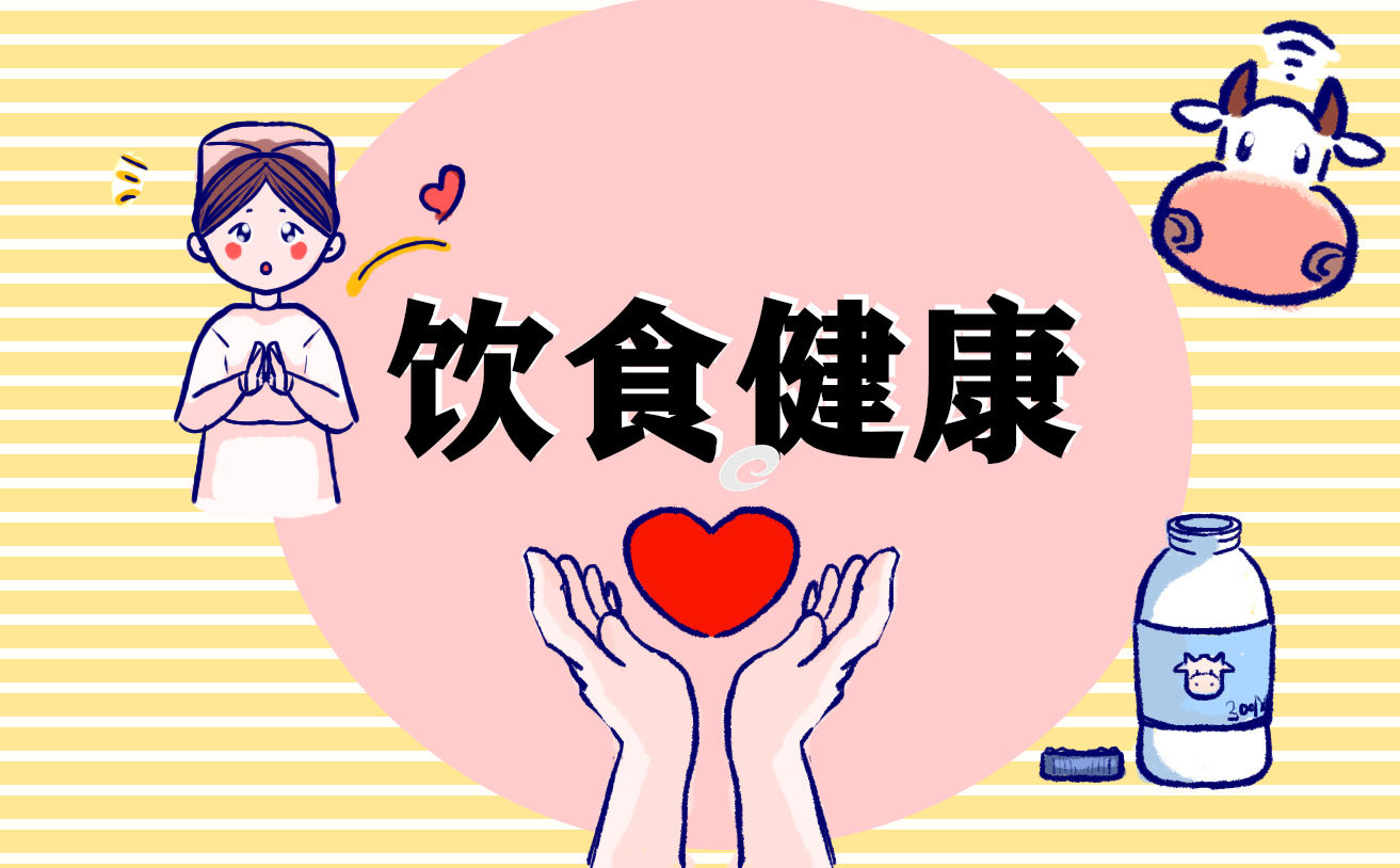 食品飲食安全內(nèi)容