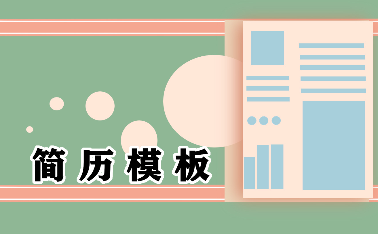 2021應(yīng)屆生求職簡歷范文