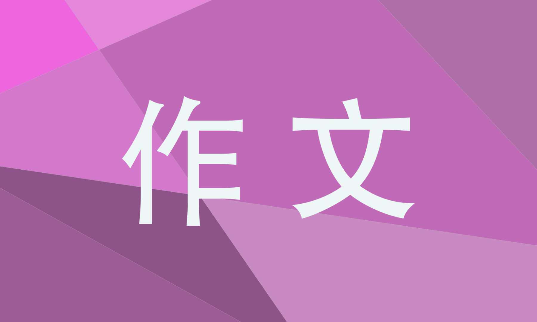 三年級以放風(fēng)箏為話題的作文