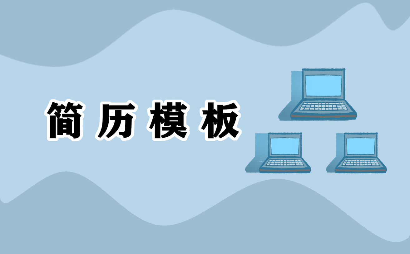 個(gè)人求職簡(jiǎn)歷樣本范文