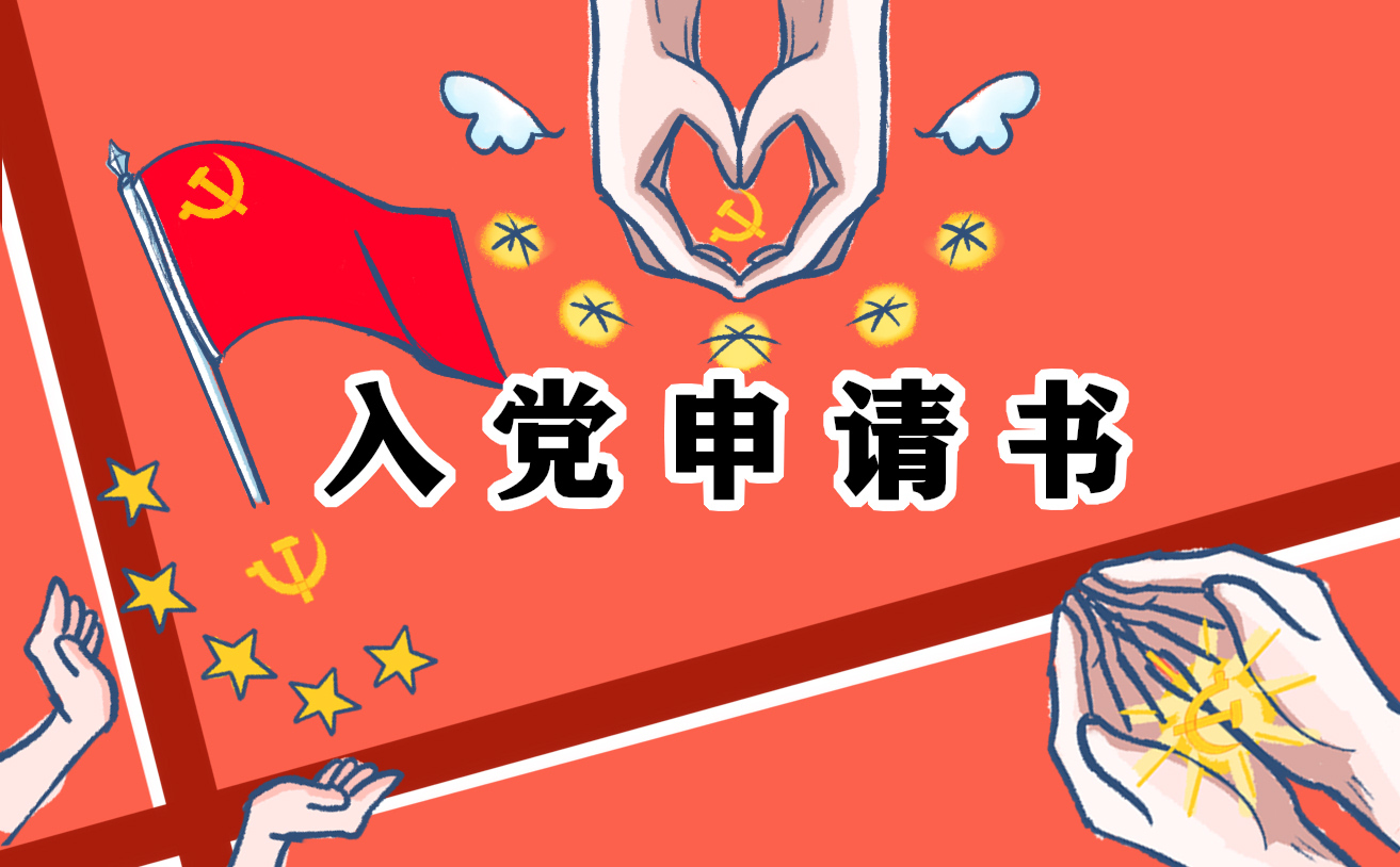 2021年關(guān)于入黨申請書通用11篇
