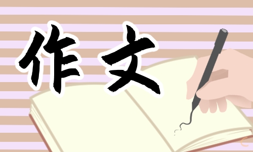 高二語(yǔ)文敘事作文