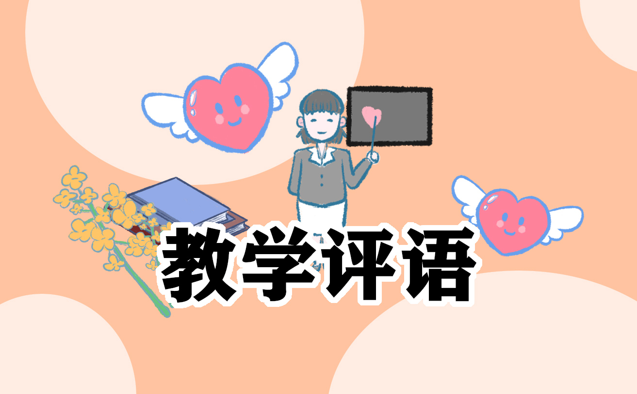 小學(xué)期末教師評(píng)語(yǔ)150字10篇