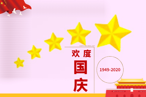 國(guó)慶71周年賀詞簡(jiǎn)短