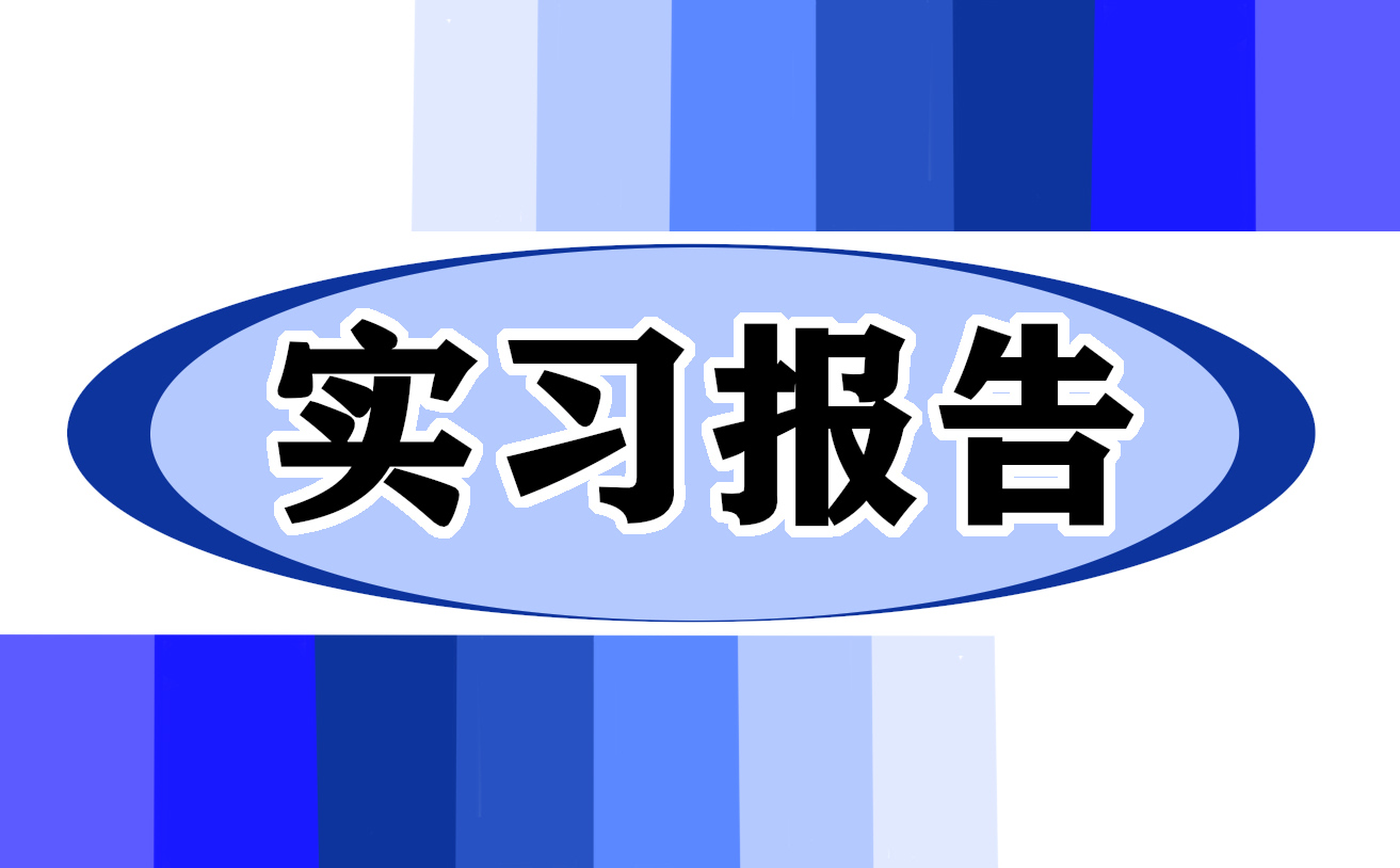 暑假社會(huì)實(shí)踐實(shí)習(xí)報(bào)告精選