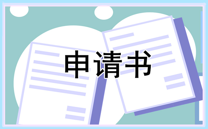 村委會入職申請書范文大全