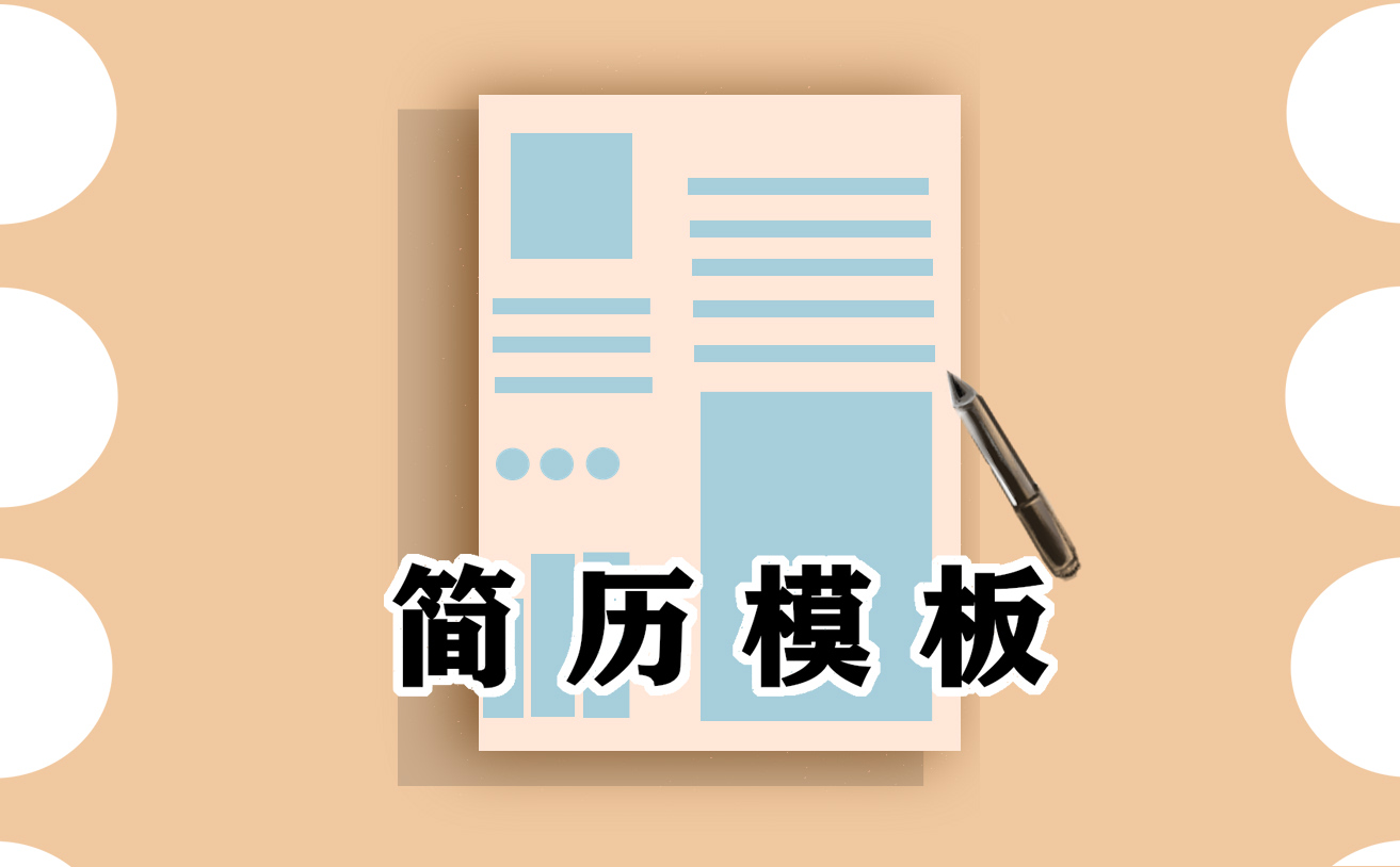 如何制作簡(jiǎn)歷封面