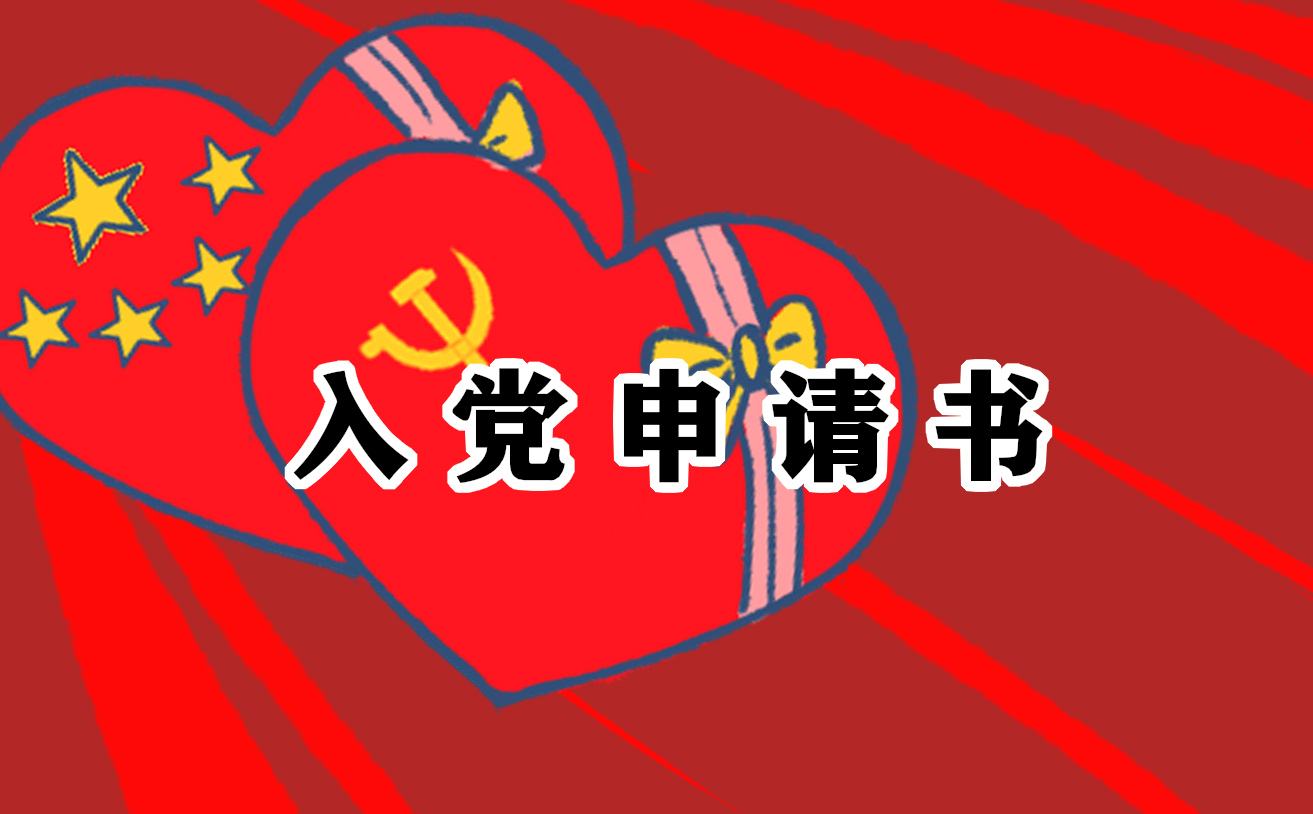 2022年社會(huì)人員入黨申請(qǐng)書范文十篇