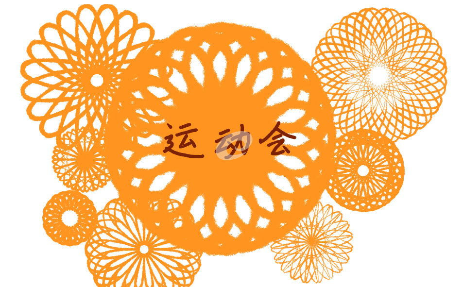 2021年秋季校運(yùn)會(huì)加油稿霸氣