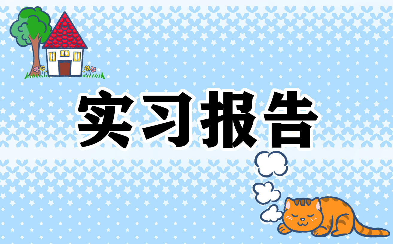 2022大學(xué)生暑假社會(huì)實(shí)踐報(bào)告通用版