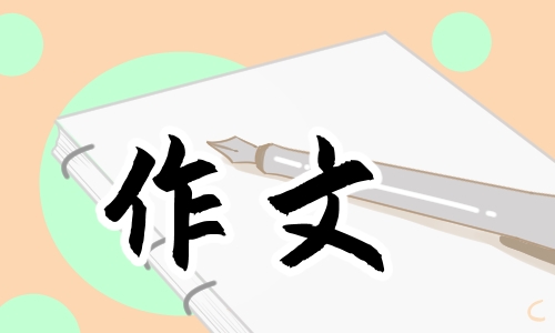 六年級關(guān)于節(jié)日的優(yōu)秀作文