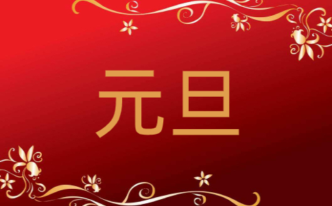 2021年元旦給老師的賀卡祝福語(yǔ)