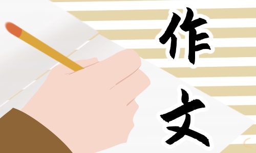 高一的堅(jiān)持話題滿分作文